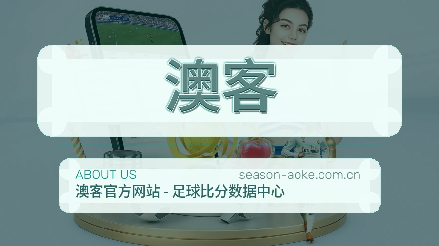 澳客关于我们模块图